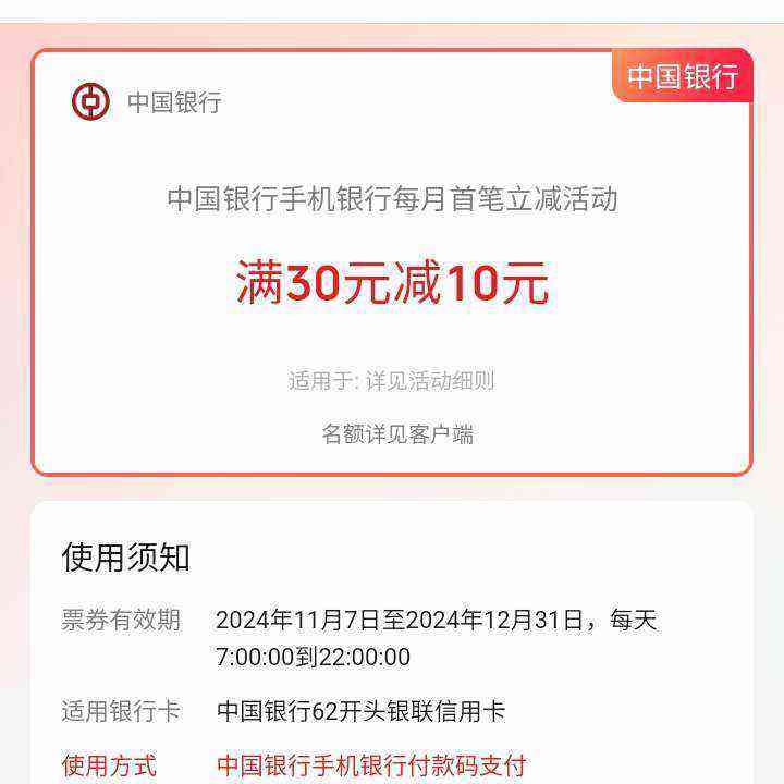 中国银行 信用卡 11-12月手机银行 线下支付享立减 首笔满30-10元/满10元随机