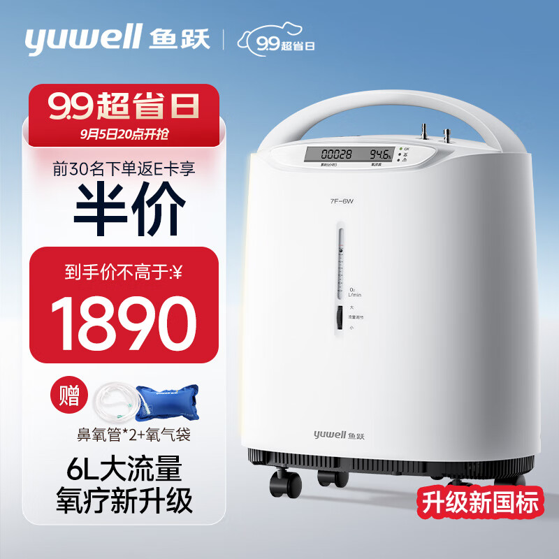 20点开始：yuwell 鱼跃 7F-6W 医用制氧机 1890元前30名下单返卡后半价，送鼻氧