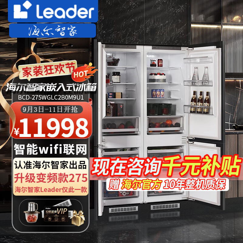 Leader 海尔智家出品全嵌入式冰箱275升隐藏式内嵌式十字对开超薄双开门镶嵌