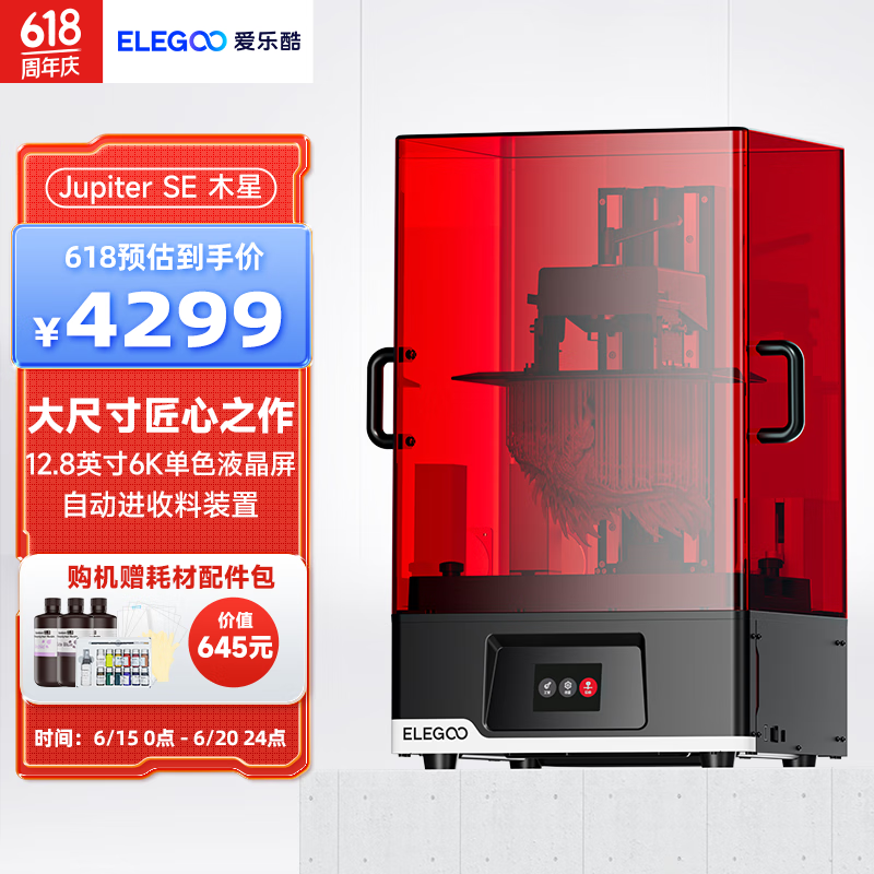 ELEGOO 爱乐酷 光固化3D打印机木星Jupiter系列12.8英寸超大尺寸自动 4299元