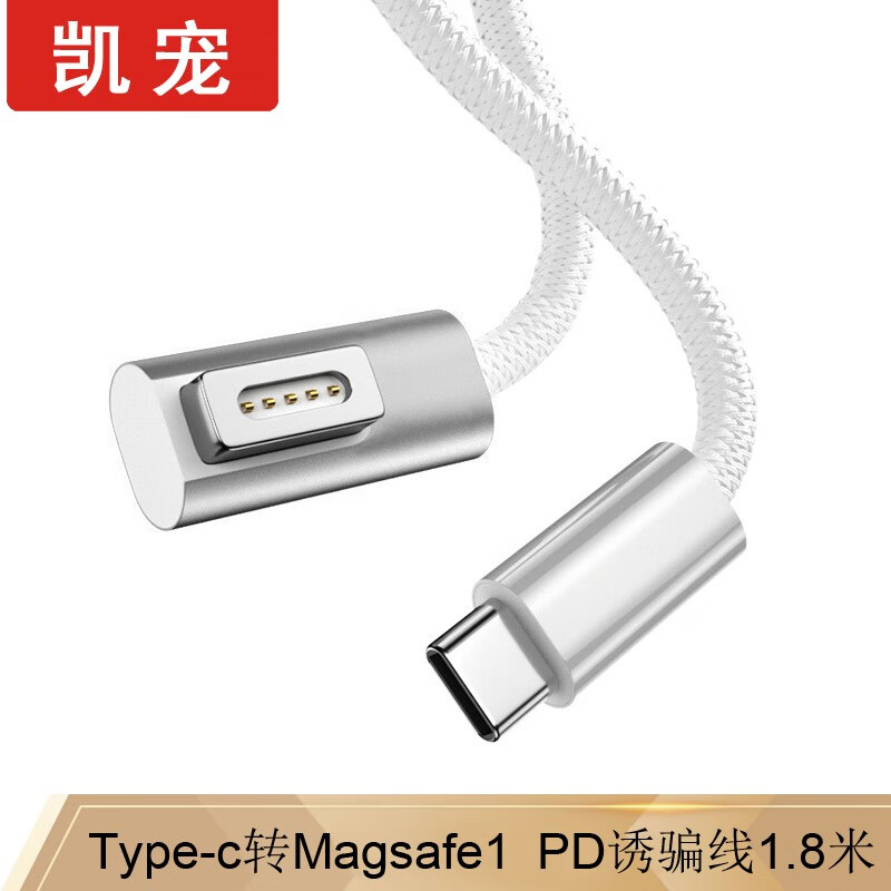 凯宠 Type-C转Magsafe1 苹果电脑诱骗线1.8米 33.9元（需用券）