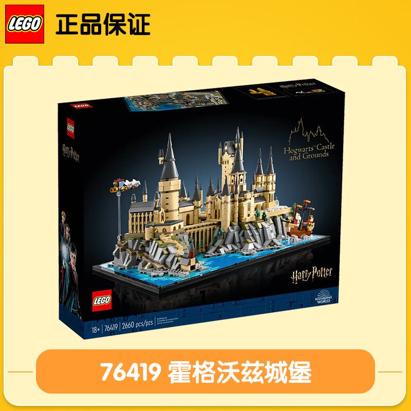 百亿补贴：LEGO 乐高 霍格沃茨城堡和庭院 76419 积木玩具 678元