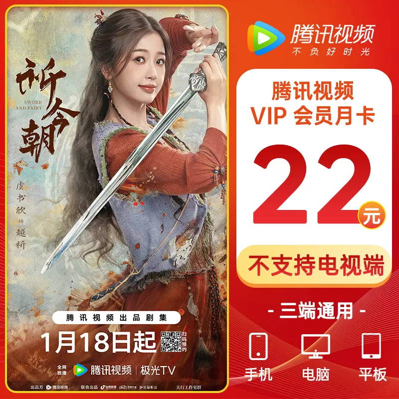 Tencent Video 腾讯视频 视频VIP会员月卡 1个月 22元（需用券）