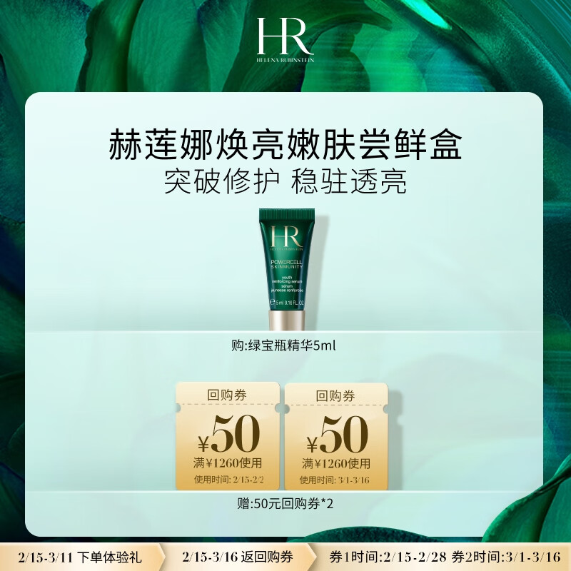 HELENA RUBINSTEIN 赫莲娜 绿宝瓶强韧修护精华露 5ml ￥16.05