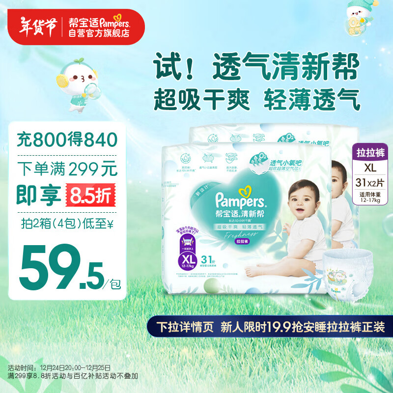 Pampers 帮宝适 清新帮拉拉裤XL62片 加大码尿裤尿不湿 ￥91