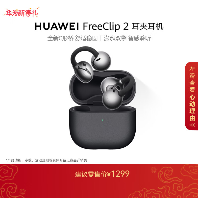 华为 FreeClip 2 耳夹式多单元动圈蓝牙耳机 摩登黑 Type-C 1299元