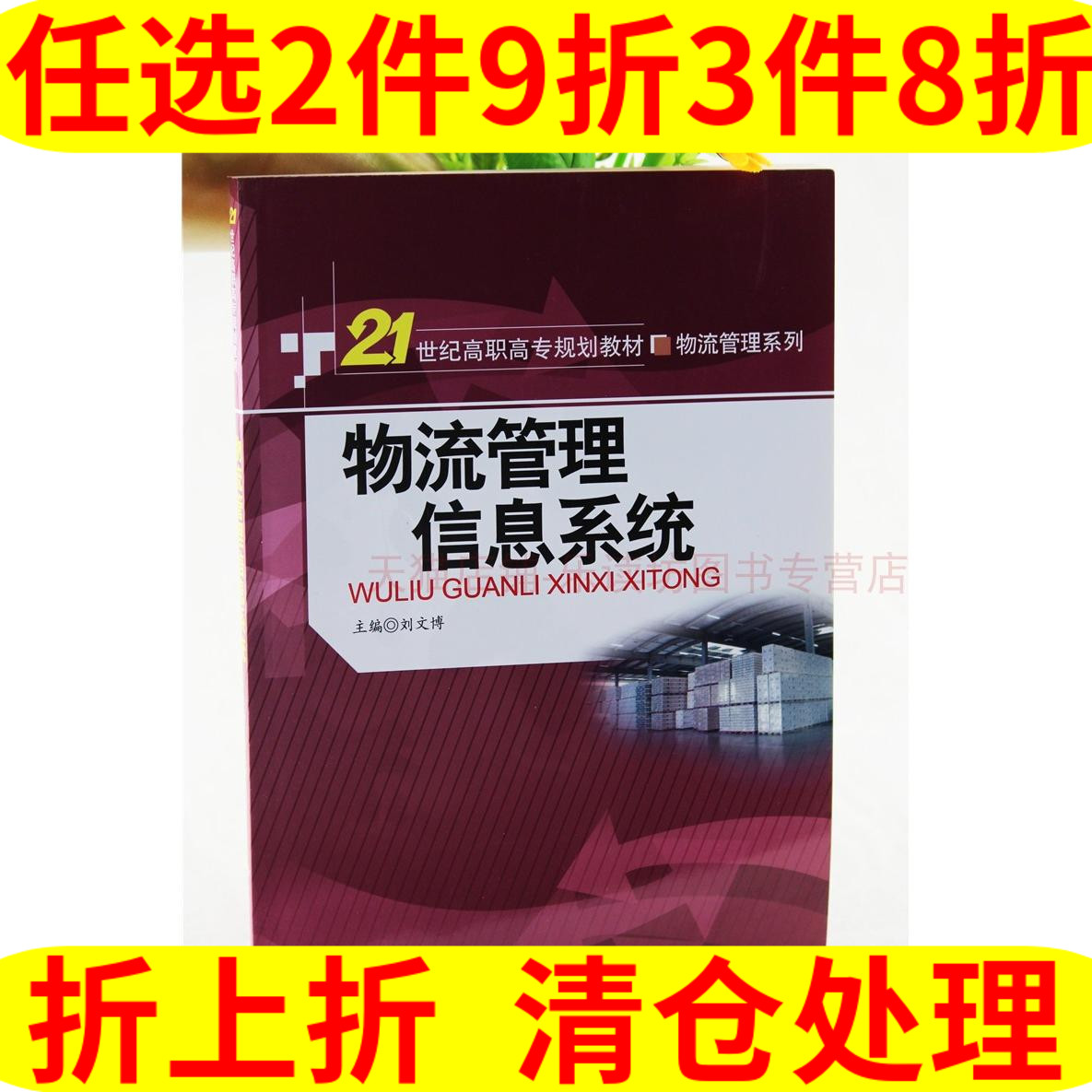 物流管理信息系统刘文博各部门经济概述应用技术21世纪高职高专规划教材·