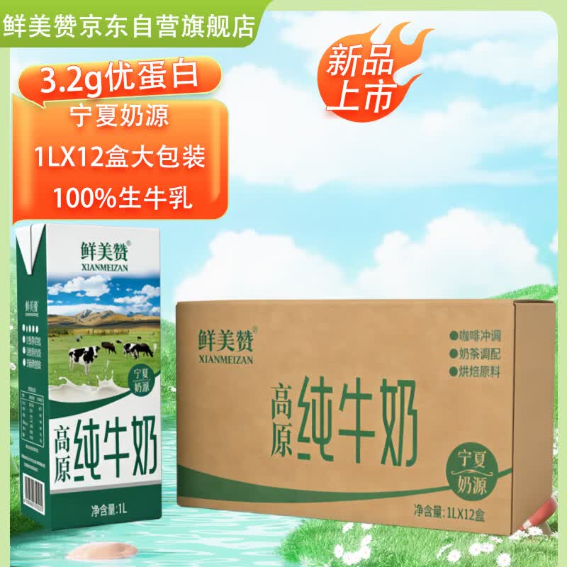 鲜美赞 宁夏奶源高原纯牛奶1L*12盒全脂早餐奶咖啡伴侣烘焙商用无盖装 64.6元 - 线报酷