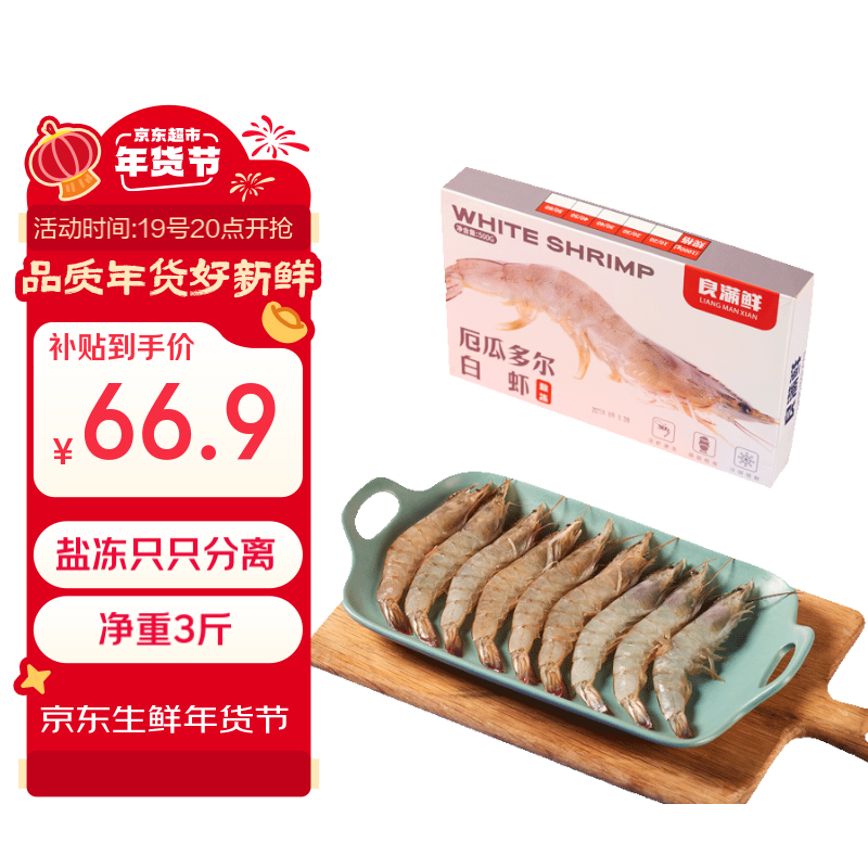 良满鲜 厄瓜多尔白虾 1.5kg/盒 75-90只 ￥58.89