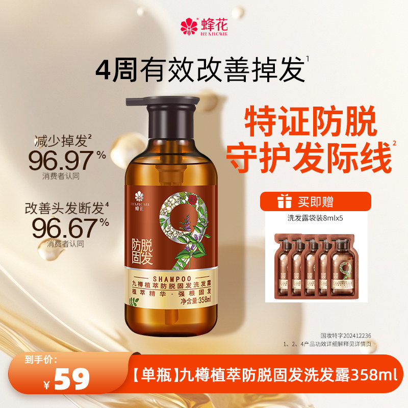 移动端：蜂花 防脱洗发水九樽强根固发丰盈蓬松强韧防断发精华素洗发露套