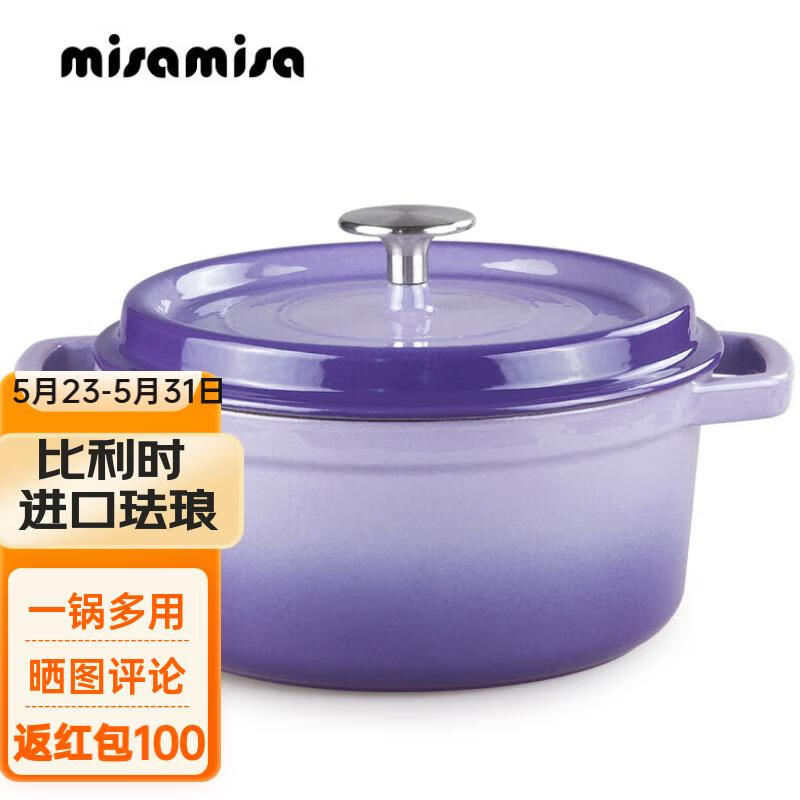 MISAMISA 铸铁珐琅锅 搪瓷炖锅煲汤锅 紫罗兰内白 22cm 95.01元（需用券）