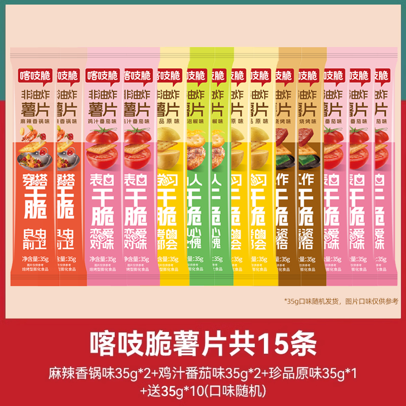 洽洽 喀吱脆薯片 15条 非油炸 多口味 休闲食品 15.3元（复制口令打开淘宝）