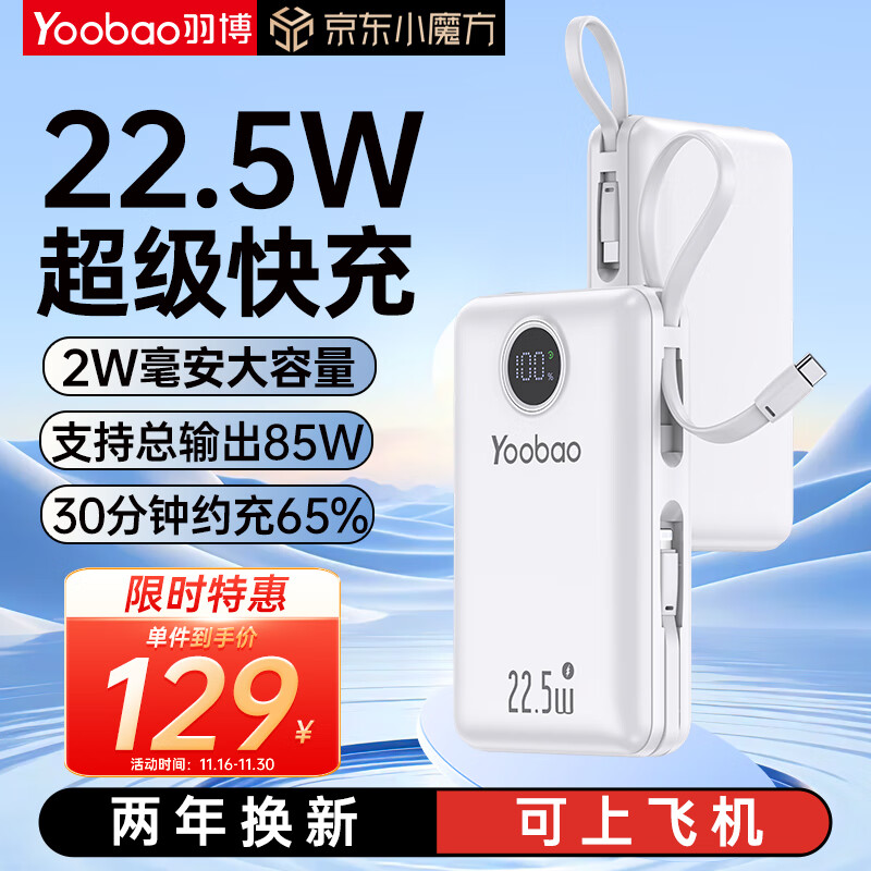 Yoobao 羽博 充电宝自带双线 20000毫安时22.5W 超级快充大容量 95元（需用券）