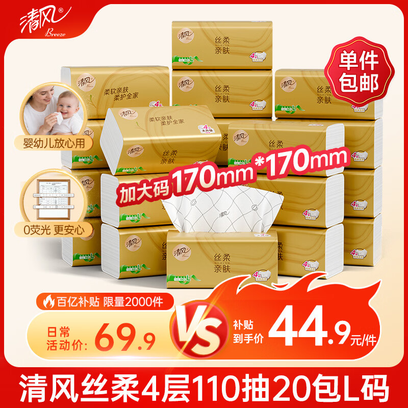 清风 抽纸 丝柔4层110抽20包L码 35.92元