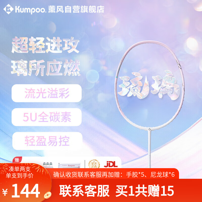 薰风 KUMPOO 羽毛球拍全碳素超轻5U熏风全碳素训练比赛进攻型琉璃白/浅紫 139