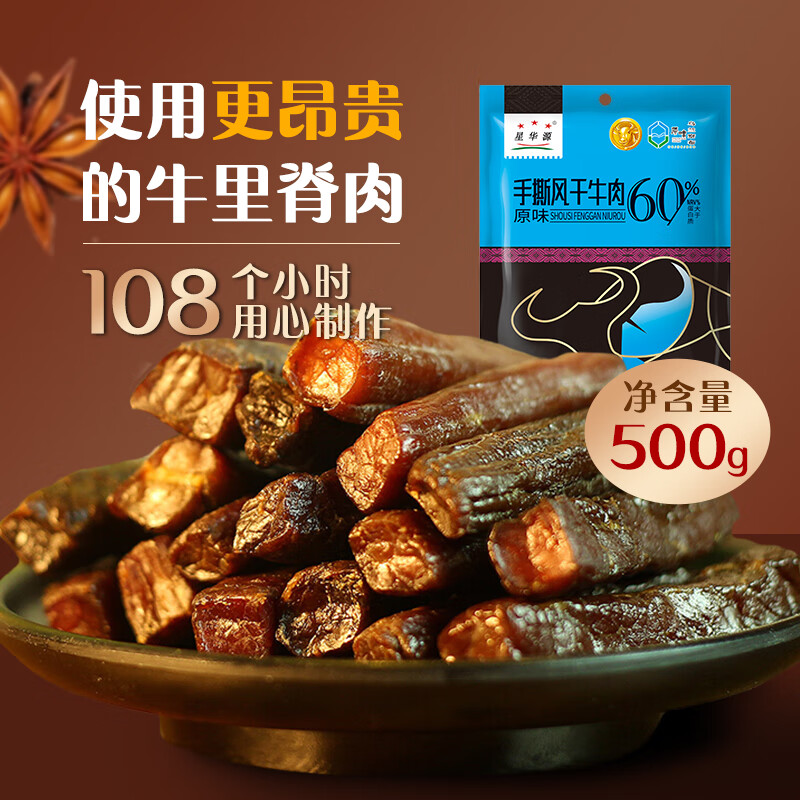 星华源 风干牛肉原味500g 精装原味500g（口感偏软） 90.78元