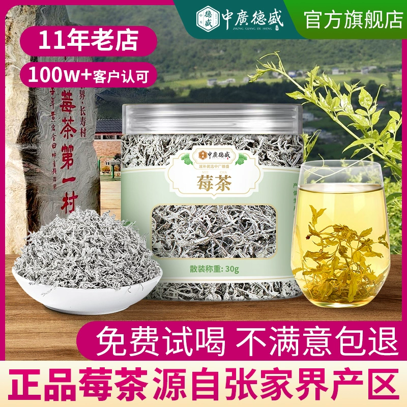 中广德盛 张家界正宗莓茶 ￥9.9