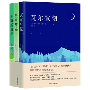 瓦尔登湖 + 寂静的春天 +沙乡年鉴 12.9元