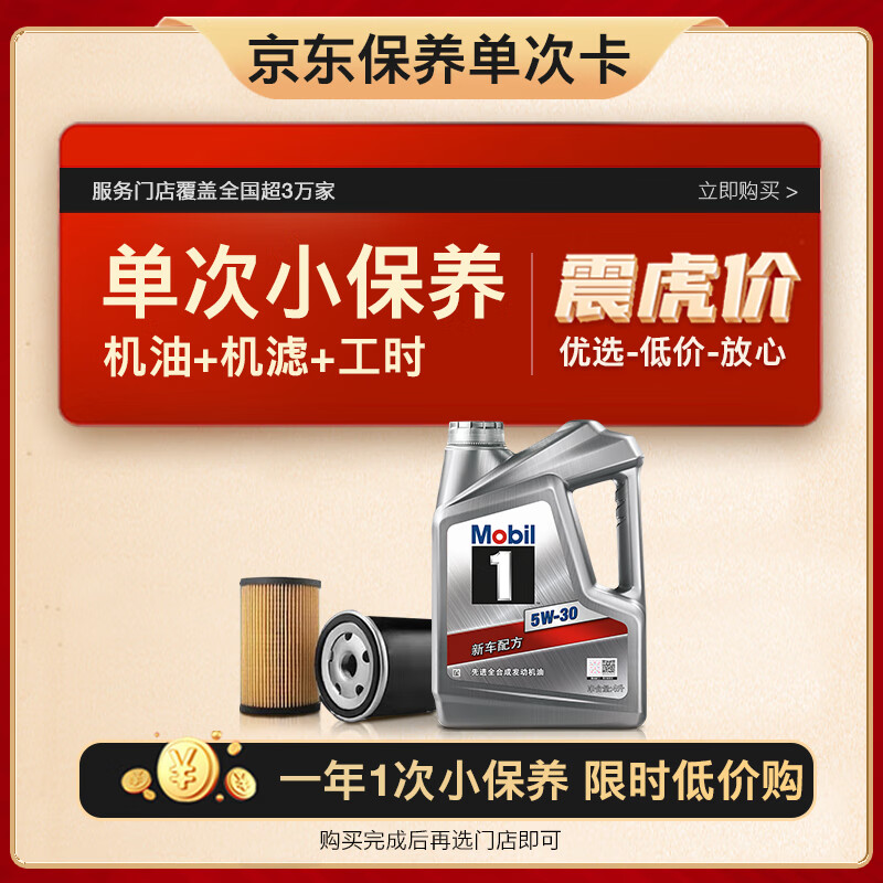 新店优惠：Mobil 美孚 京东养车 银美孚1号保养单次卡5W-30 SP级 4L 12月有效 99