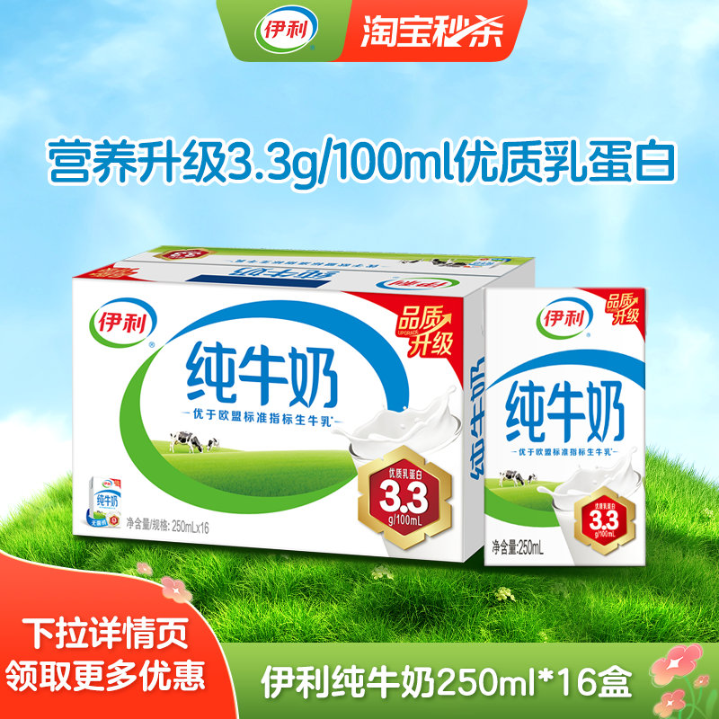 伊利 3.2g乳蛋白 纯牛奶 250ml*18盒*2箱 44.5元