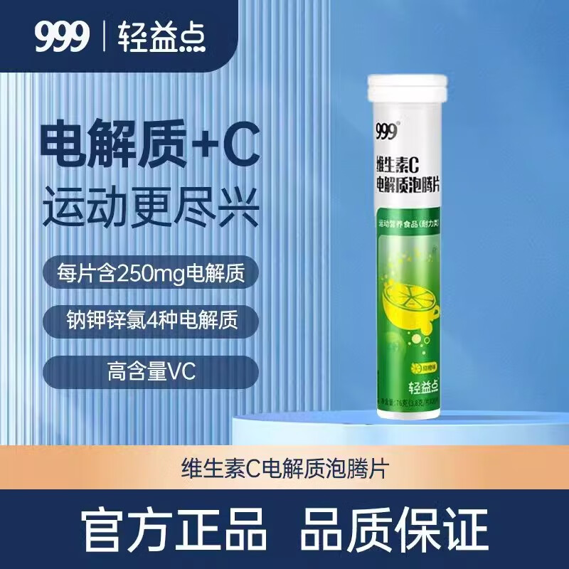 1 三九医药 999维生素C电解质泡腾片运动营养食品3.8g*20片 9.9元（需用券）