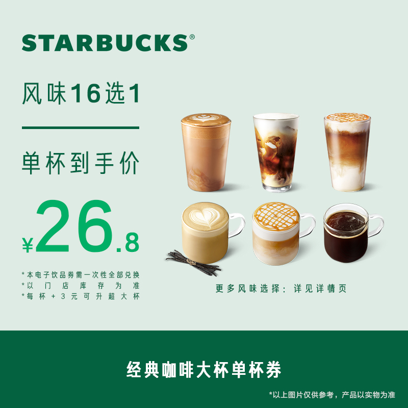 星巴克 经典咖啡大杯单杯电子券 人气饮品电子兑换券 26.8元
