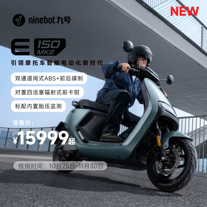 Ninebot 九号 E150 MK2 智能电动摩托车 JH5000DT-3 15999元