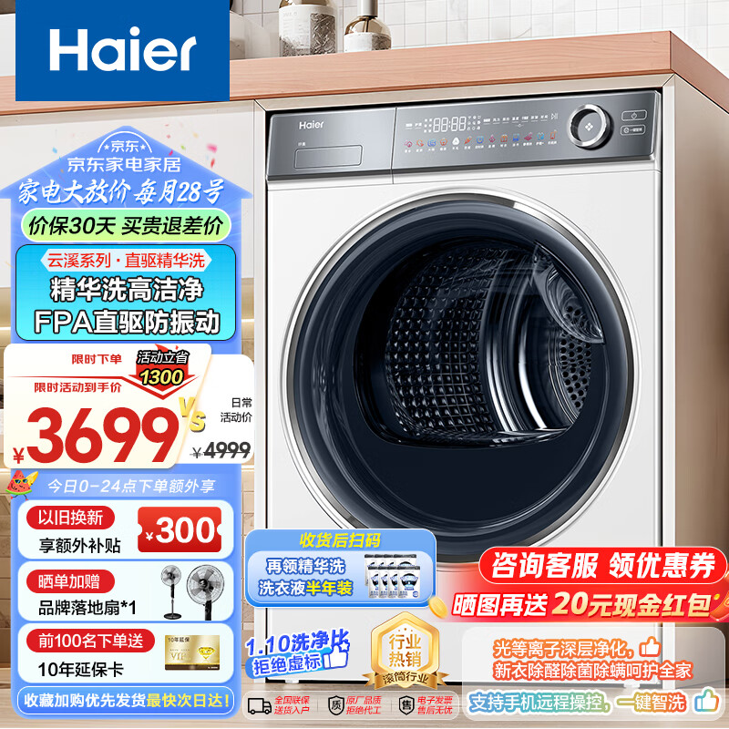 今日必买、以旧换新补贴、PLUS会员：Haier 海尔 云溪376白 XQG100-BD14376LWU1 滚筒