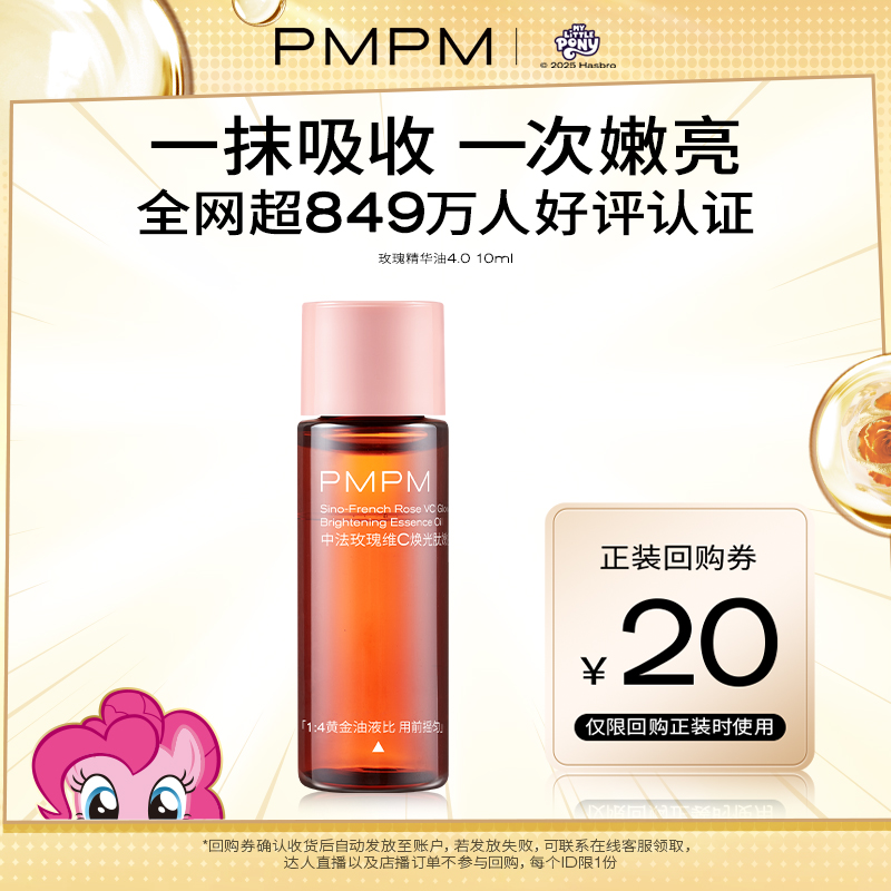 88VIP：PMPM 玫瑰精华油松露嫩亮滋润淡纹以油养肤面部修护10ml 18.91元