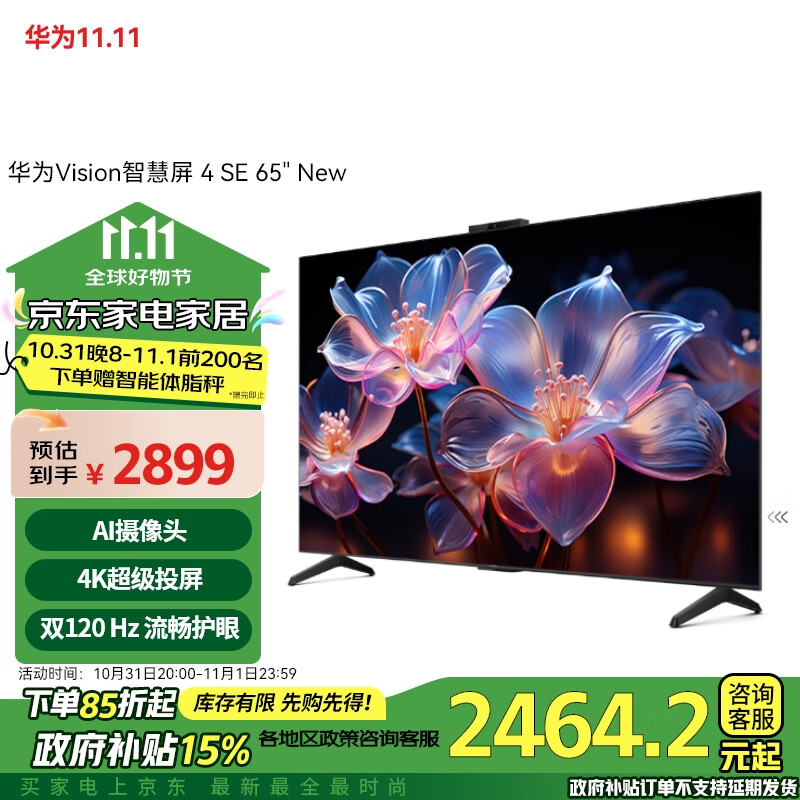 华为 HUAWEI Vision智慧屏 4 SE 65英寸 New 4K超级投屏 120Hz高刷 游戏电视机政府补