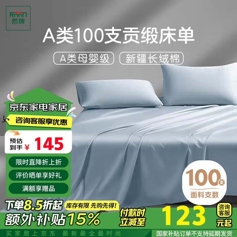 IOVO 然牌 床单单件 100支新疆长绒棉贡缎纯棉床单床盖1.5米床 245 141.5元（需