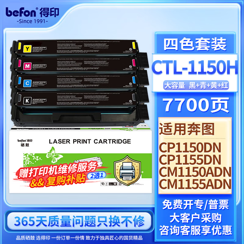 befon 得印 CTL-1150HK硒鼓 四色套装适用奔图CM1155ADN CM1150ADN CP1150DN CP1155DN打印机