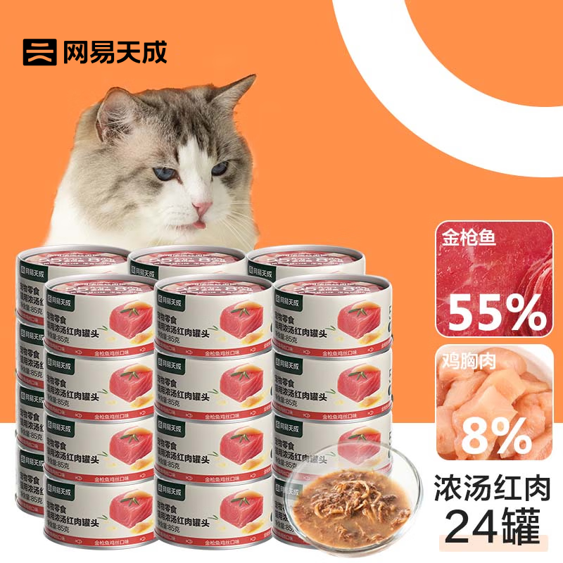 网易严选 宠物零食浓汤红肉罐头 金枪鱼鸡丝口味85克*24罐 64.97元 - 线报酷 网易严选 宠物零食浓汤红肉罐头 金枪鱼鸡丝口味85克*24罐 64.97元 - 线报酷