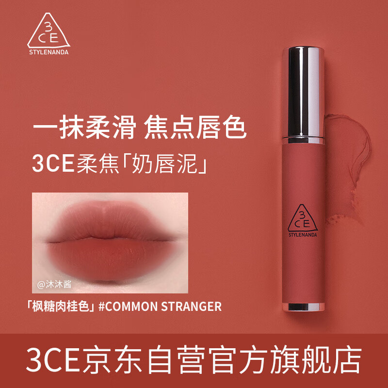 3CE 三熹玉 CE 柔雾唇泥 #COMMON STRANGER 枫糖肉桂色 54.5元