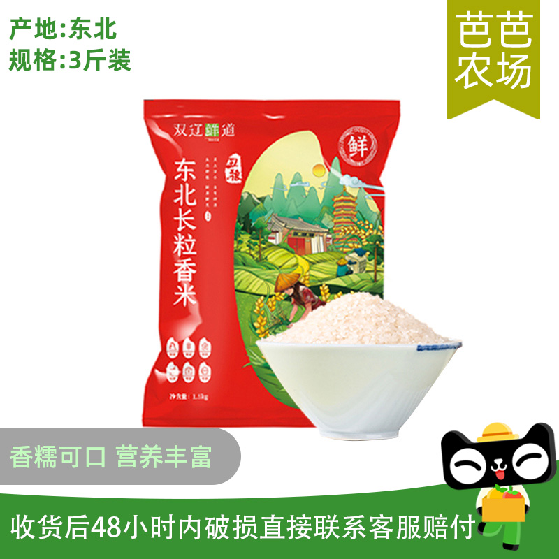 东北长粒香大米3斤黑土地东北大米香气扑鼻万人复购吃了都说好 ￥8.9