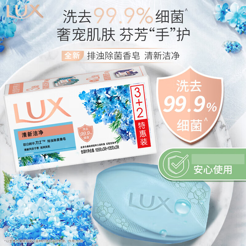 LUX 力士 排浊除菌香皂(清新+幽莲) (3+2)X105G 15.9元