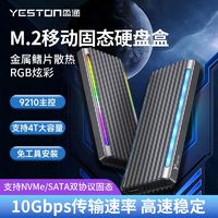 yeston 盈通 M.2双协议NVME移动固态硬盘盒NGFF金属Type-CRGB笔记本外置 ￥29.5