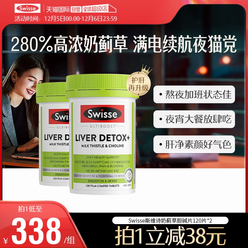 【自营】Swisse斯维诗奶蓟草片胆碱片水飞蓟熬夜加班120粒*2瓶 ￥253