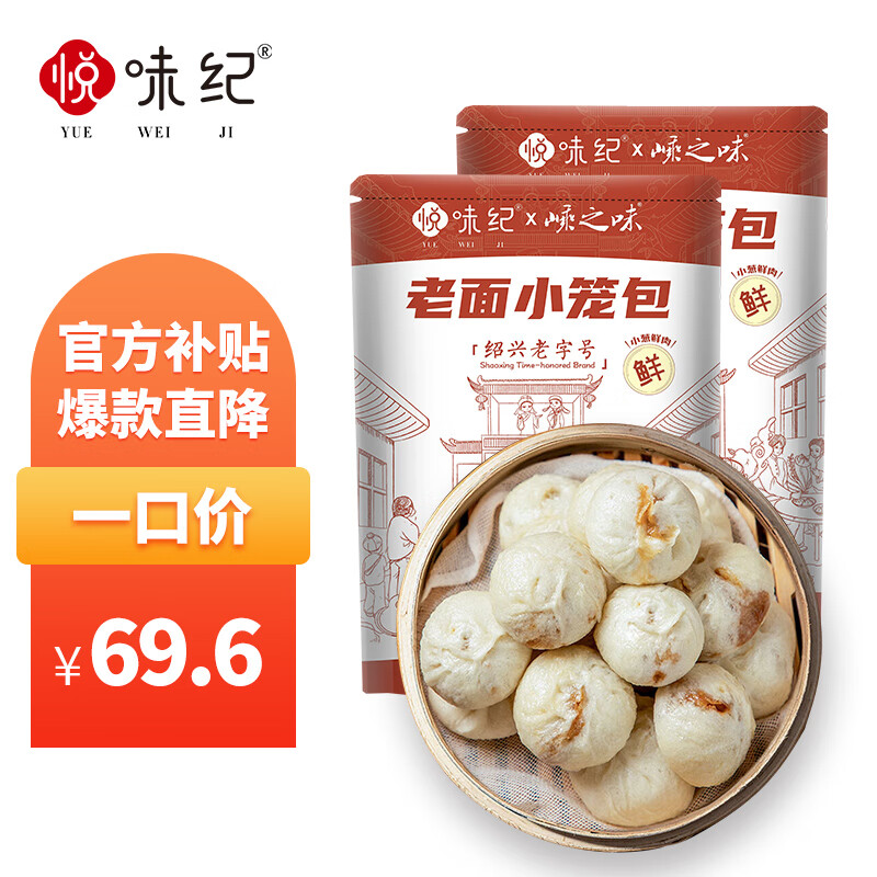 悦味纪 嵊州老面鲜肉小笼包1.6kg 约60只 34.99元（需用券）