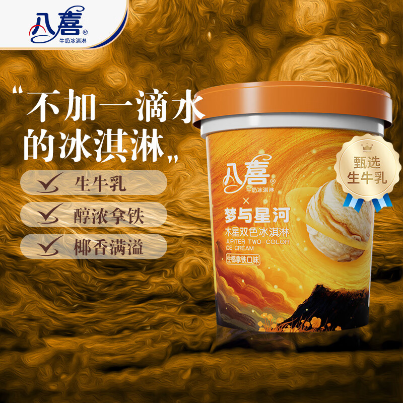 八喜 冰淇淋 木星双色 生椰拿铁口味550g*1桶 家庭装 冰淇淋大桶 29.84元（需
