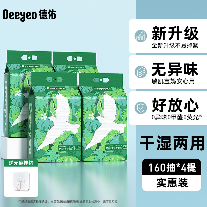 Deeyeo 德佑 一次性洗脸巾悬挂式加大加厚干湿两用绵柔巾160 70.5元