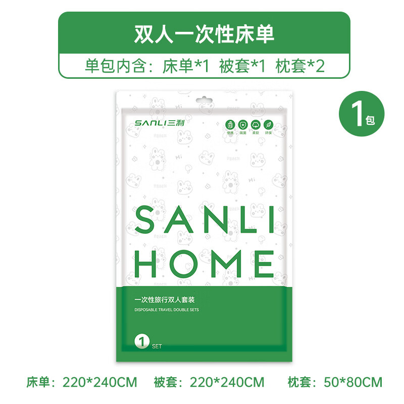 SANLI 三利 旅行一次性床单被罩四件套旅游酒店双人床上用品出差隔脏 灭菌