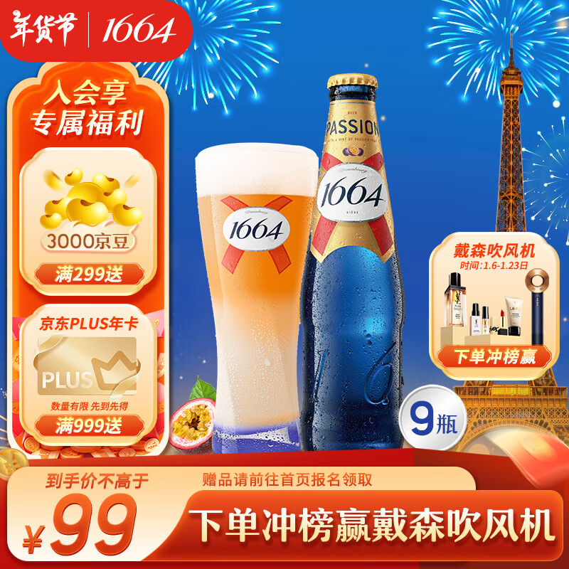 1664凯旋 啤酒 百香果风味 330ml*9瓶 ￥89