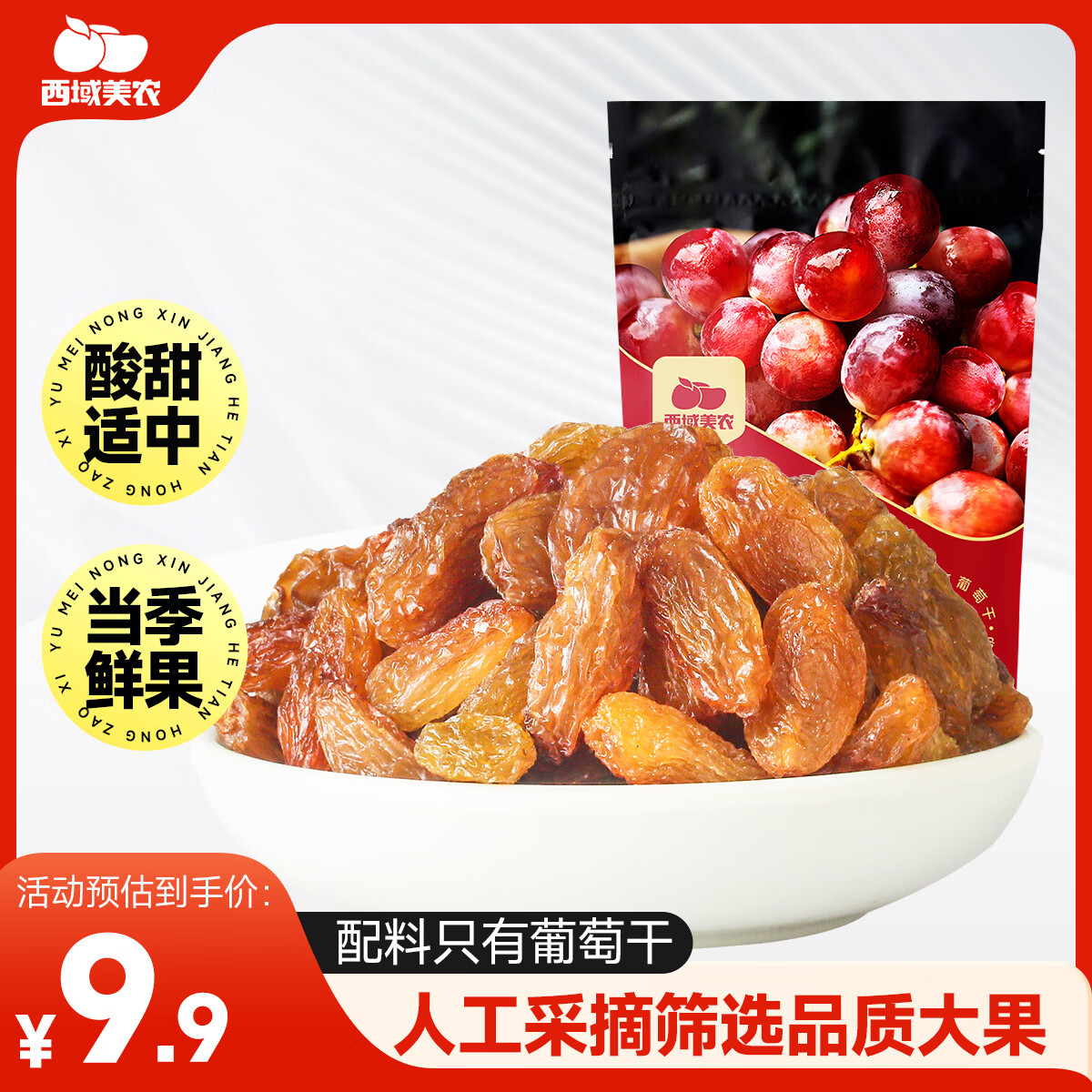 西域美农 吐鲁番玫瑰红葡萄干 250g ￥4.41