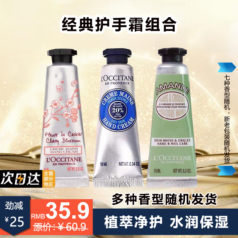 L'OCCITANE 欧舒丹 护手霜套装（乳木果+樱花+甜扁桃） ￥35.8