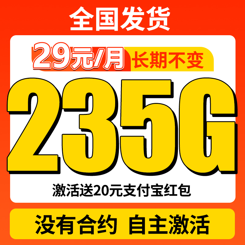 中国电信 长期29元月租（自主激活+235G全国流量+100分钟通话+首月免月租）激