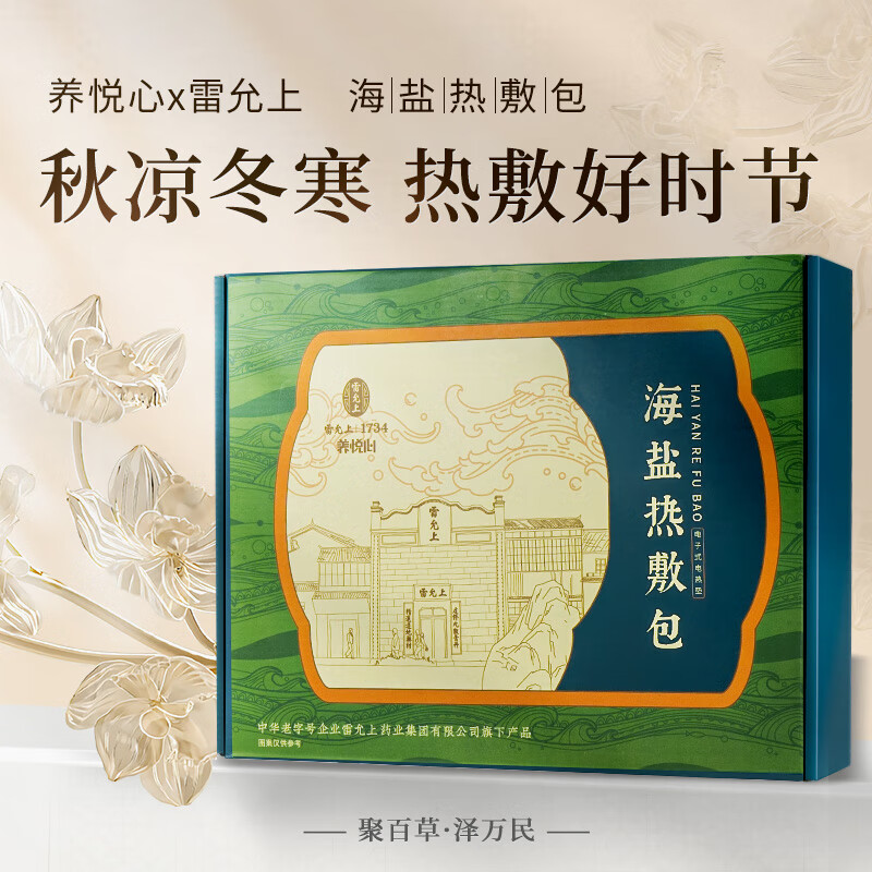 雷允上 热敷袋理疗袋 海盐热敷包电加热理疗 59.9元（需用券）