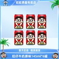 Want Want 旺旺 旺仔牛奶原味145ml*6罐 ￥9.9