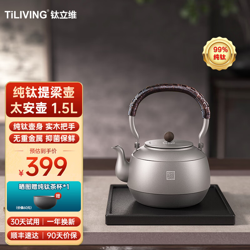 TILIVING 钛立维 太安壶 纯钛煮茶壶 1500ml 323.1元