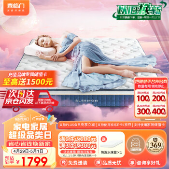 Sleemon 喜临门 蝶梦Dream 三重防螨高纯乳胶独袋弹簧床垫 1.5米*2米 ￥1542.61